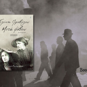 Μετά Φόβου, Ελένη Πριοβόλου