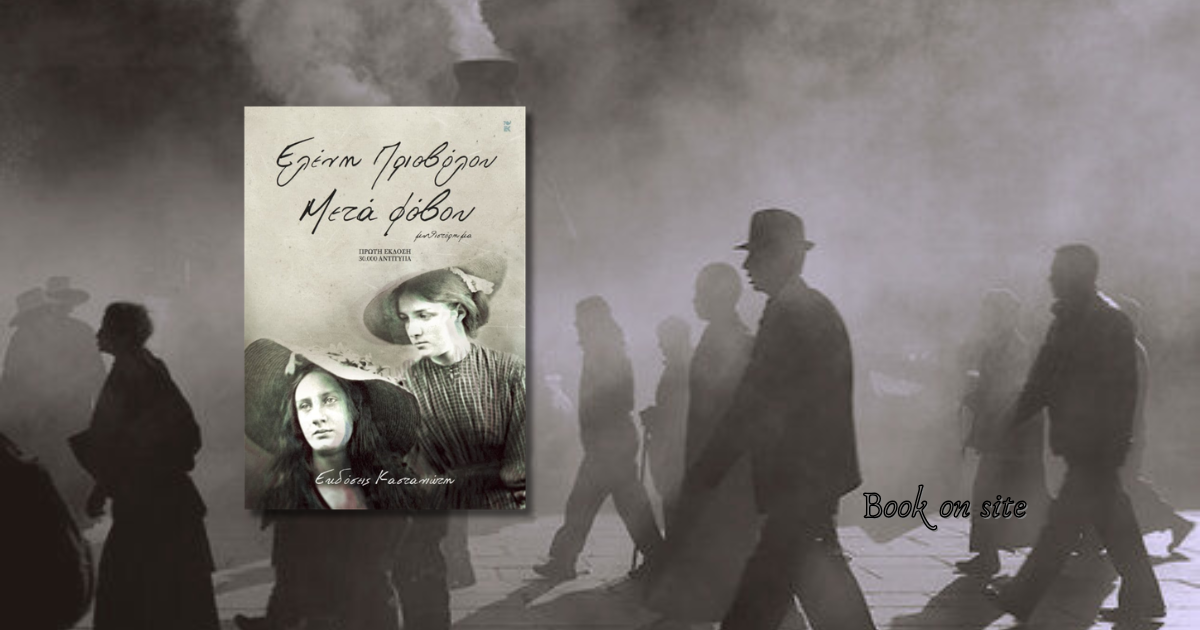 Μετά Φόβου, Ελένη Πριοβόλου