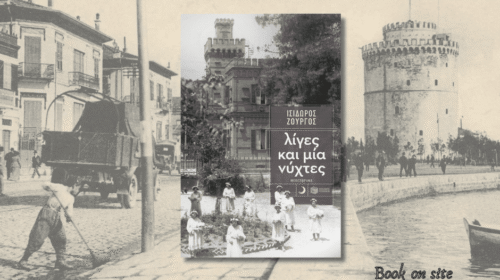 Λίγες και μια νύχτες, Ισίδωρος Ζουργός