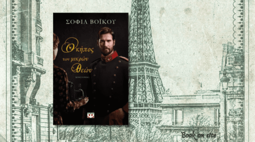 Ο κήπος των μικρών θεών, Σοφία Βόικου