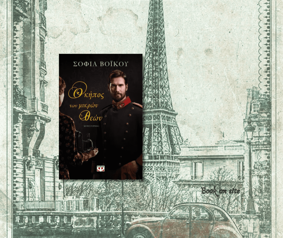 Ο κήπος των μικρών θεών, Σοφία Βόικου