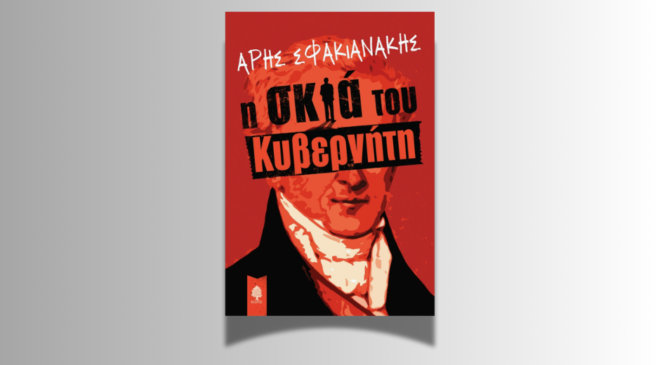 Η σκιά του κυβερνη΄τη. Άρης φακιανάκης