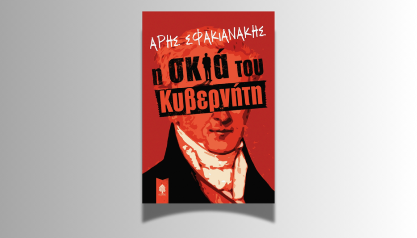Η σκιά του κυβερνη΄τη. Άρης φακιανάκης