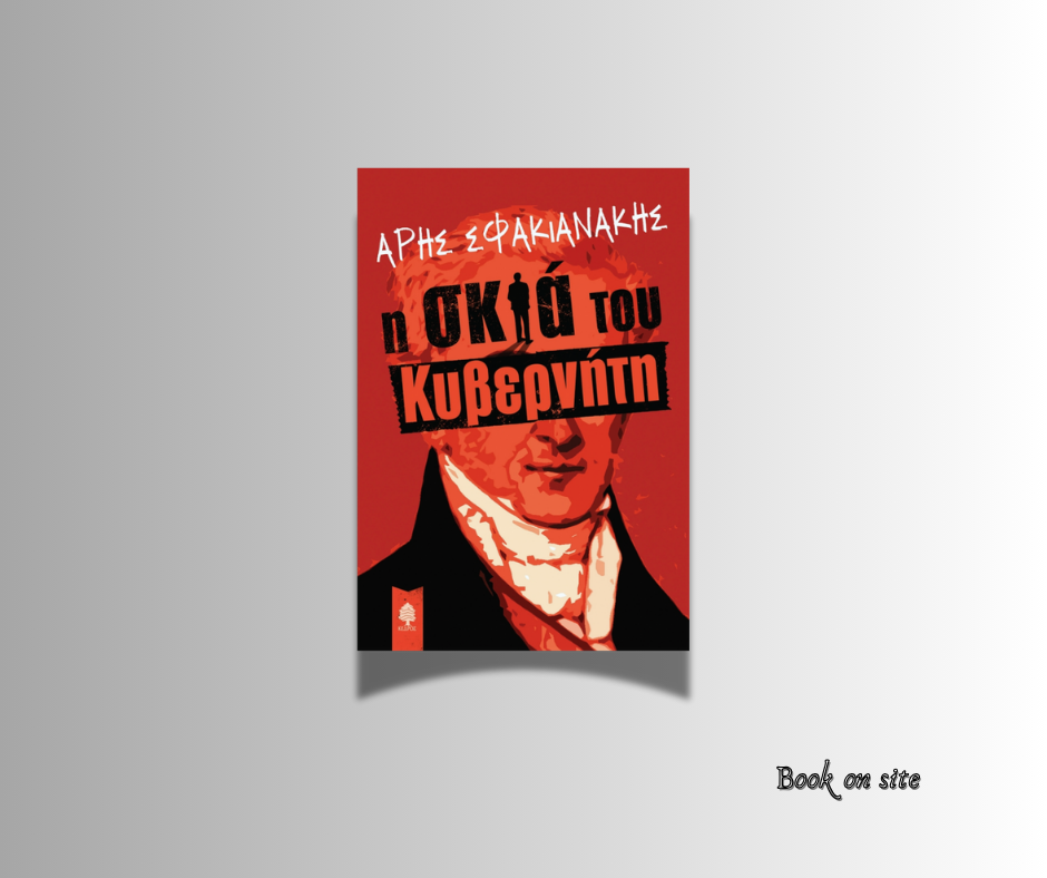 Η σκιά του κυβερνη΄τη. Άρης φακιανάκης