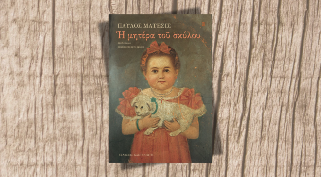 Η μητέρα του σκύλου, Παύλος Μάτεσις