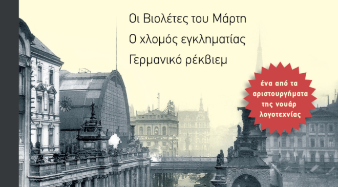 H_TRILOGIA_TOY_BEROLINOY-μετατροπή-από-jpg