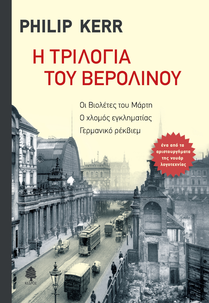 H_TRILOGIA_TOY_BEROLINOY-μετατροπή-από-jpg