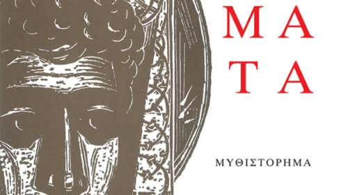 matomena_xomata_cover.jpg.thumb_600x871_4815f6ba89fb6f39b1530a814c426f5d-μετατροπή-από-jpg