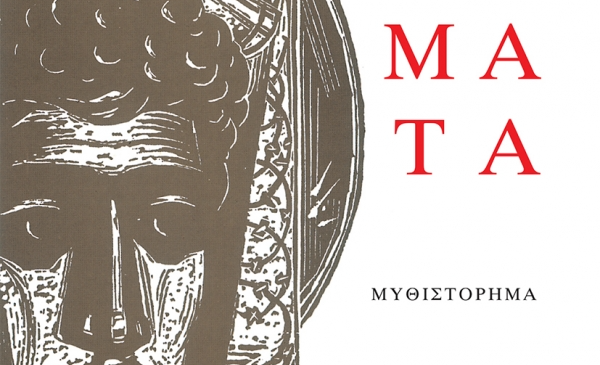 matomena_xomata_cover.jpg.thumb_600x871_4815f6ba89fb6f39b1530a814c426f5d-μετατροπή-από-jpg