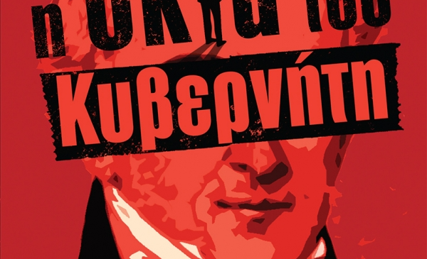 sfakianakis_i_skia_tou_kiverniti.jpg.thumb_600x871_4815f6ba89fb6f39b1530a814c426f5d-μετατροπή-από-jpg