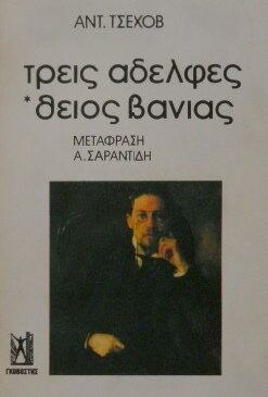 Αντον Τσεχοφ