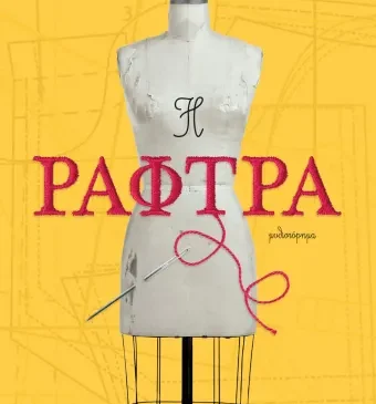 Η Ράφτρα