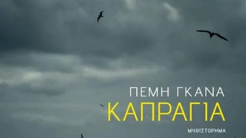 Καπράγια