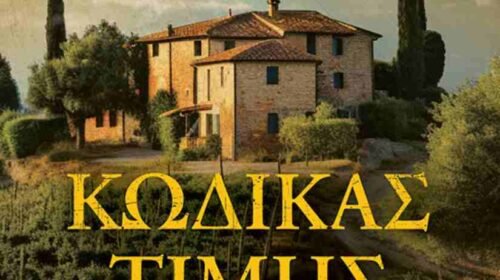 Κωδικας Τιμής