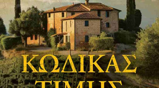 Κωδικας Τιμής