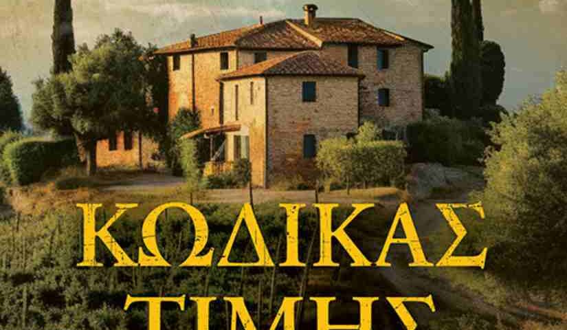 Κωδικας Τιμής