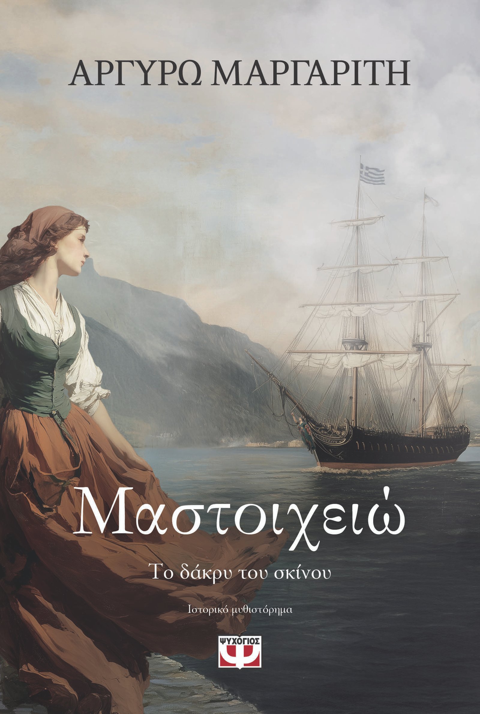 Μαστοιχειώ