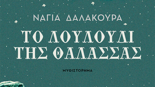 Το λουλούδι της θάλασσας