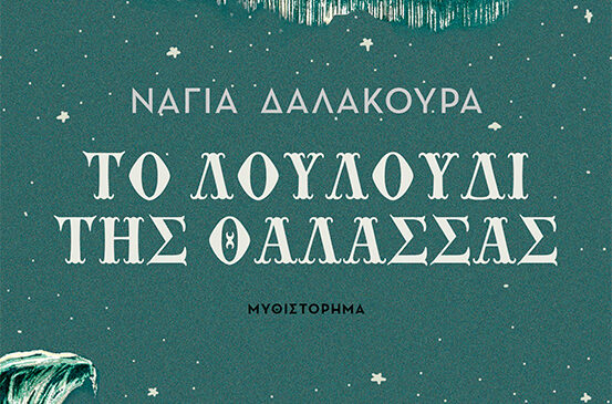 Το λουλούδι της θάλασσας