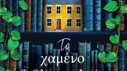 Το χαμένο βιβλιοπωλείο