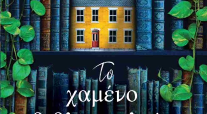 Το χαμένο βιβλιοπωλείο