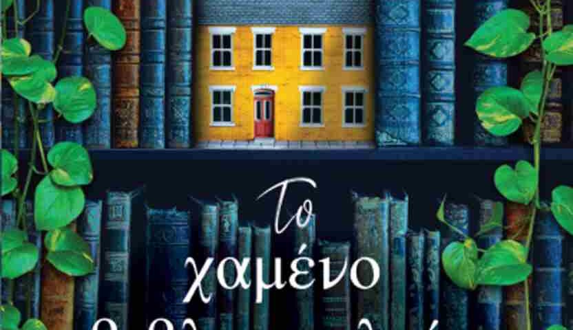 Το χαμένο βιβλιοπωλείο