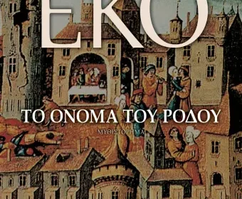 Το όνομα του ρόδου