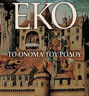 Το όνομα του ρόδου