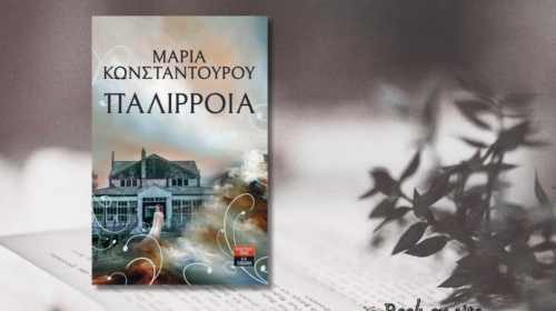 Παλίρροια, Μαίρη Κωνσταντούρου