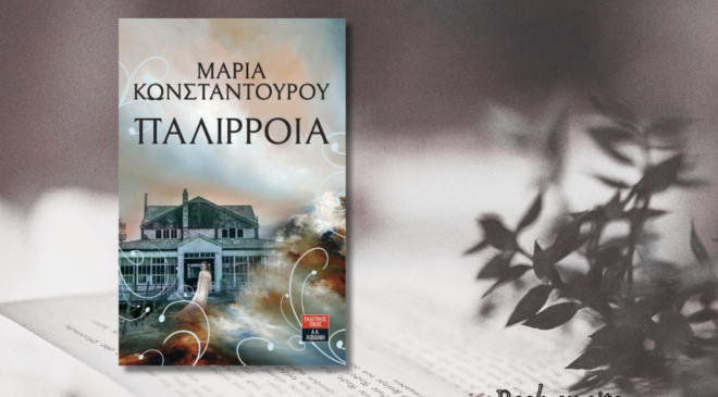 Παλίρροια, Μαίρη Κωνσταντούρου