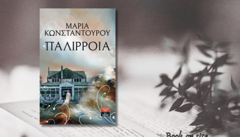 Παλίρροια, Μαίρη Κωνσταντούρου