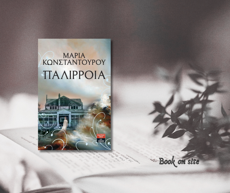 Παλίρροια, Μαίρη Κωνσταντούρου