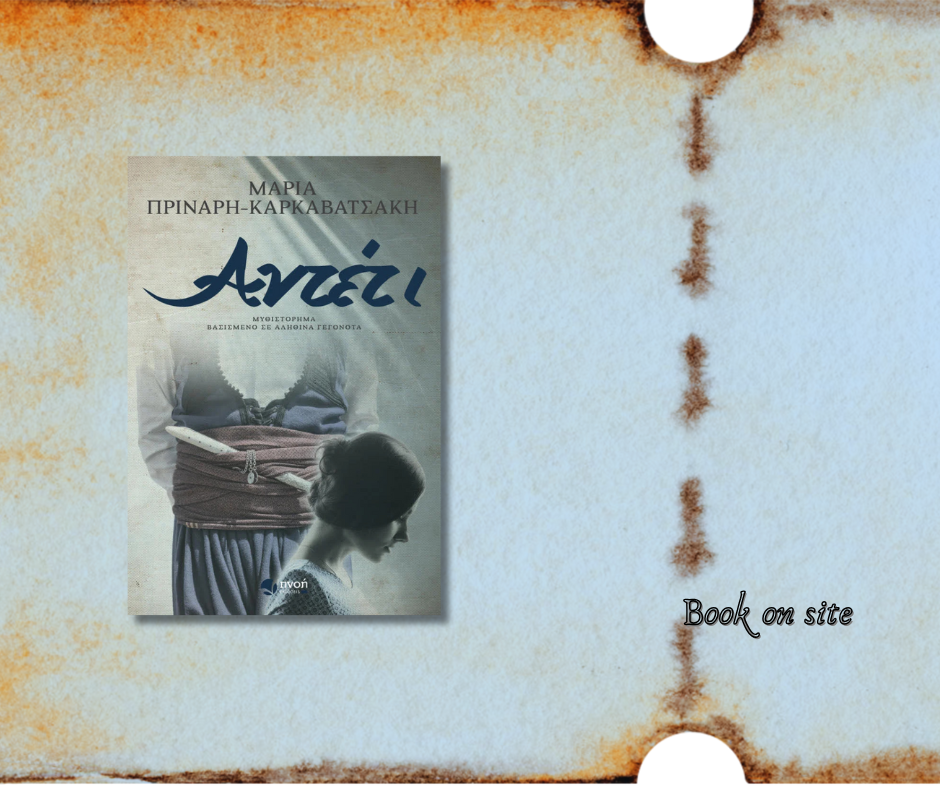 Αντέτι, Μαρία Πρινάρη Καρκαβατσάκη