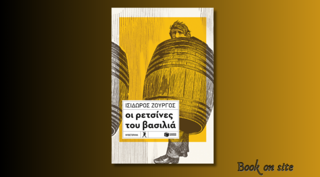 Οι ρετσίνες του Βασιλιά