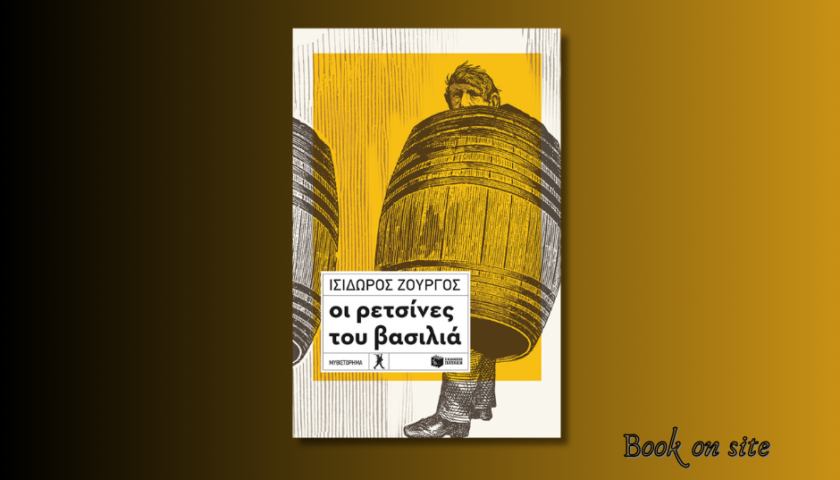 Οι ρετσίνες του Βασιλιά