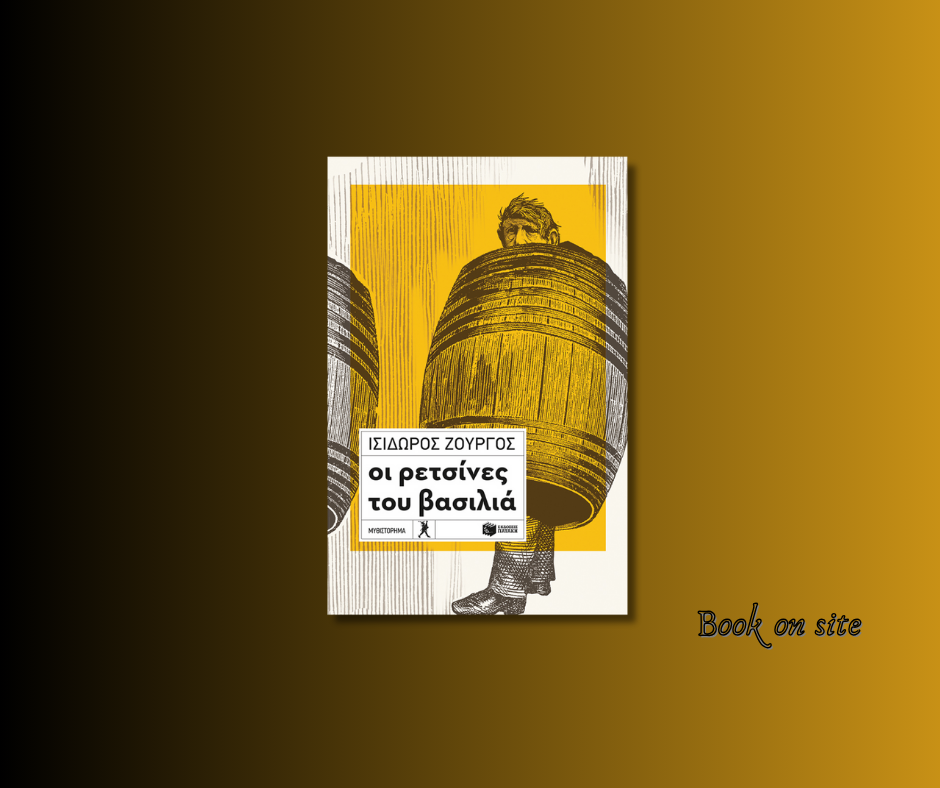 Οι ρετσίνες του Βασιλιά