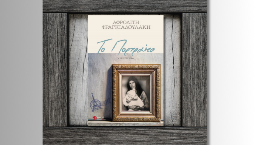 Το Πορτραίτο, Αφροδίτη Φραγκιαδουλάκη