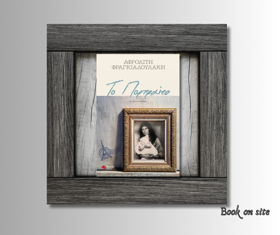 Το Πορτραίτο, Αφροδίτη Φραγκιαδουλάκη