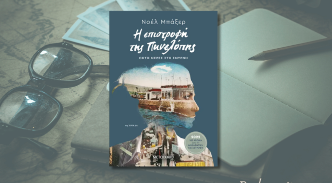 Η επιστροφή της Πηνελόπης