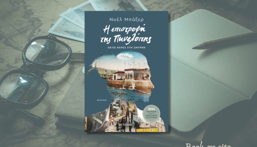 Η επιστροφή της Πηνελόπης