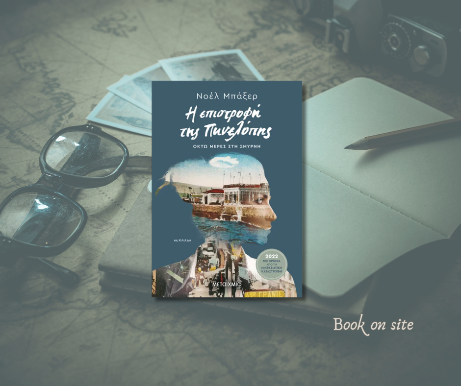 Η επιστροφή της Πηνελόπης