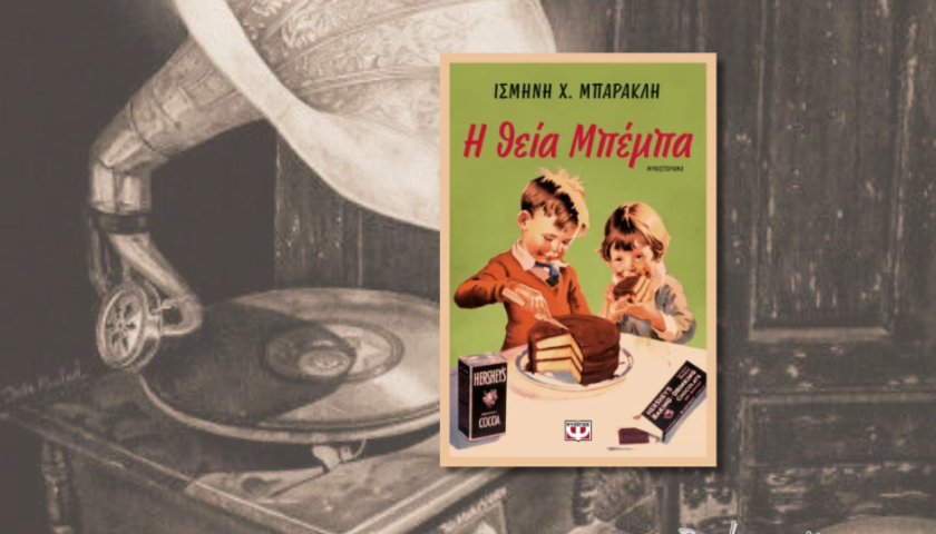 Η θεία Μπέμπα