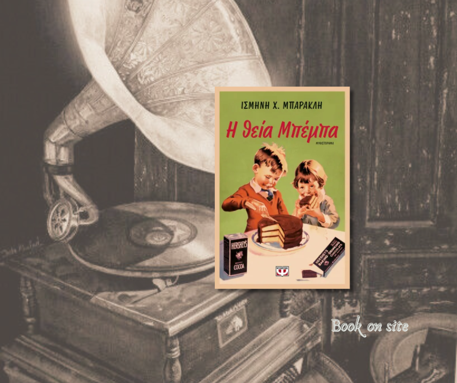 Η θεία Μπέμπα