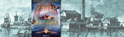 Παλίρροια, Μαίρη Κωνσταντούρου