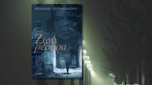 Ζωή Ρέουσα, Θεόδωρος Παπαθεοδώρου