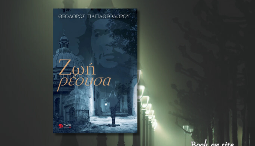 Ζωή Ρέουσα, Θεόδωρος Παπαθεοδώρου