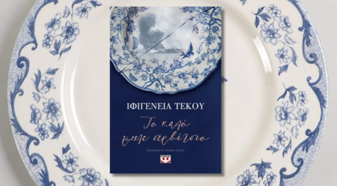 Το καλό μπλε σερβίτσιο, Ιφιγένεια Τέκου