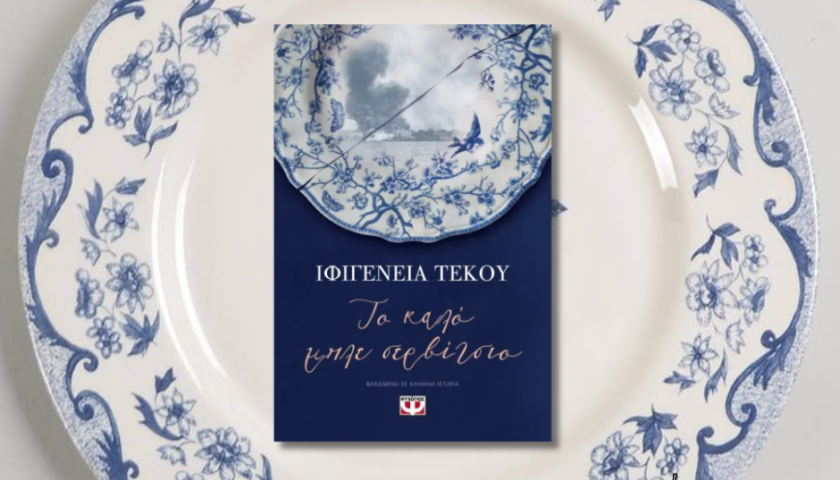 Το καλό μπλε σερβίτσιο, Ιφιγένεια Τέκου