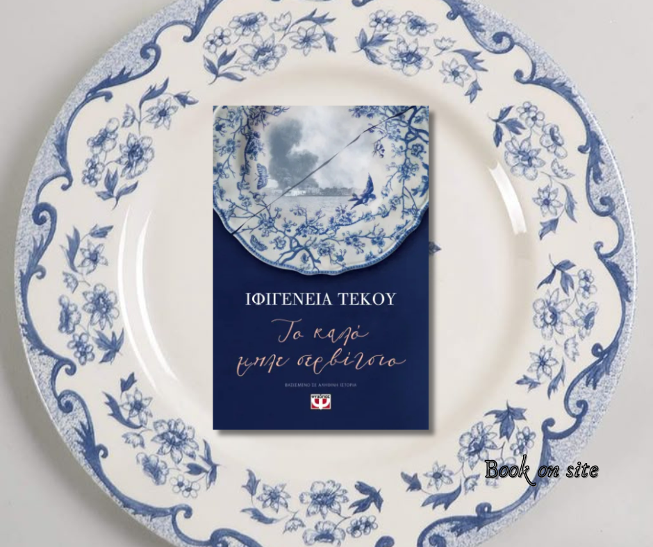 Το καλό μπλε σερβίτσιο, Ιφιγένεια Τέκου