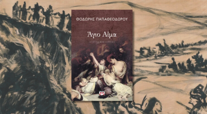 ;Άγιο αίμα, Θεόδρος Παπαθεοδώρου